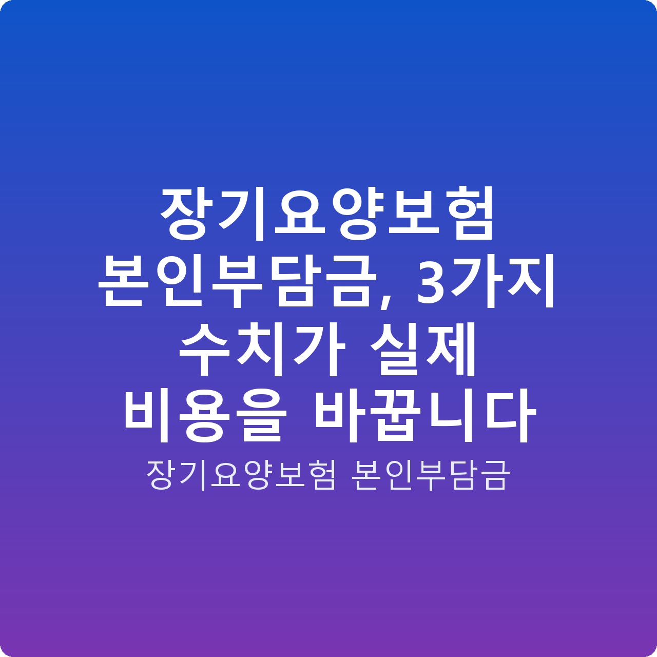 장기요양보험 본인부담금, 3가지 수치가 실제 비용을 바꿉니다