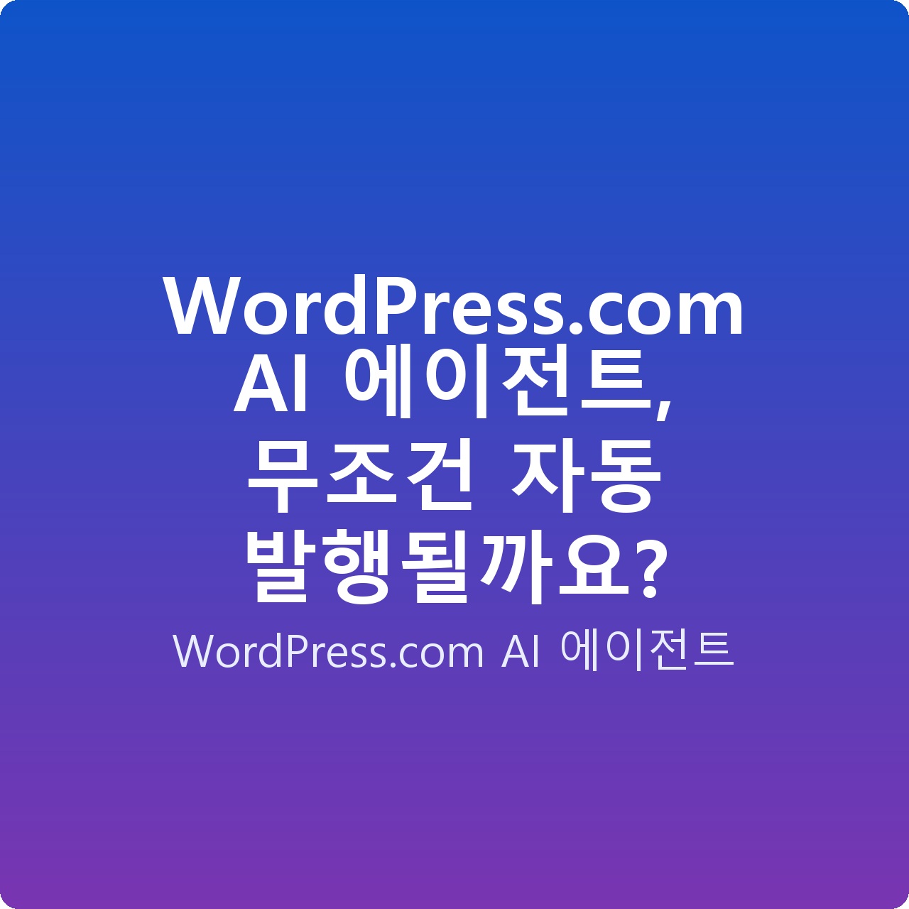 WordPress.com AI 에이전트, 무조건 자동 발행될까요?