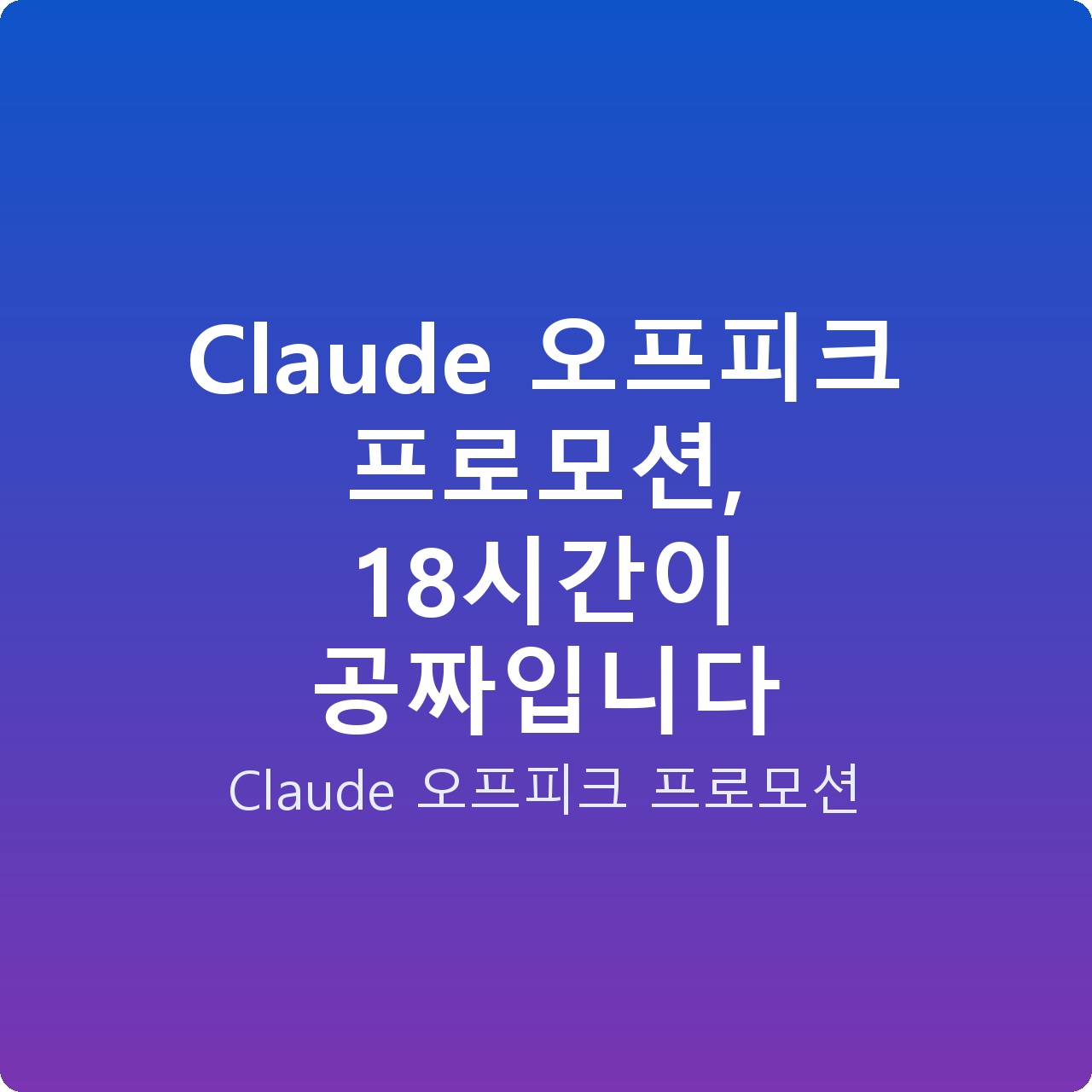 Claude 오프피크 프로모션, 18시간이 공짜입니다