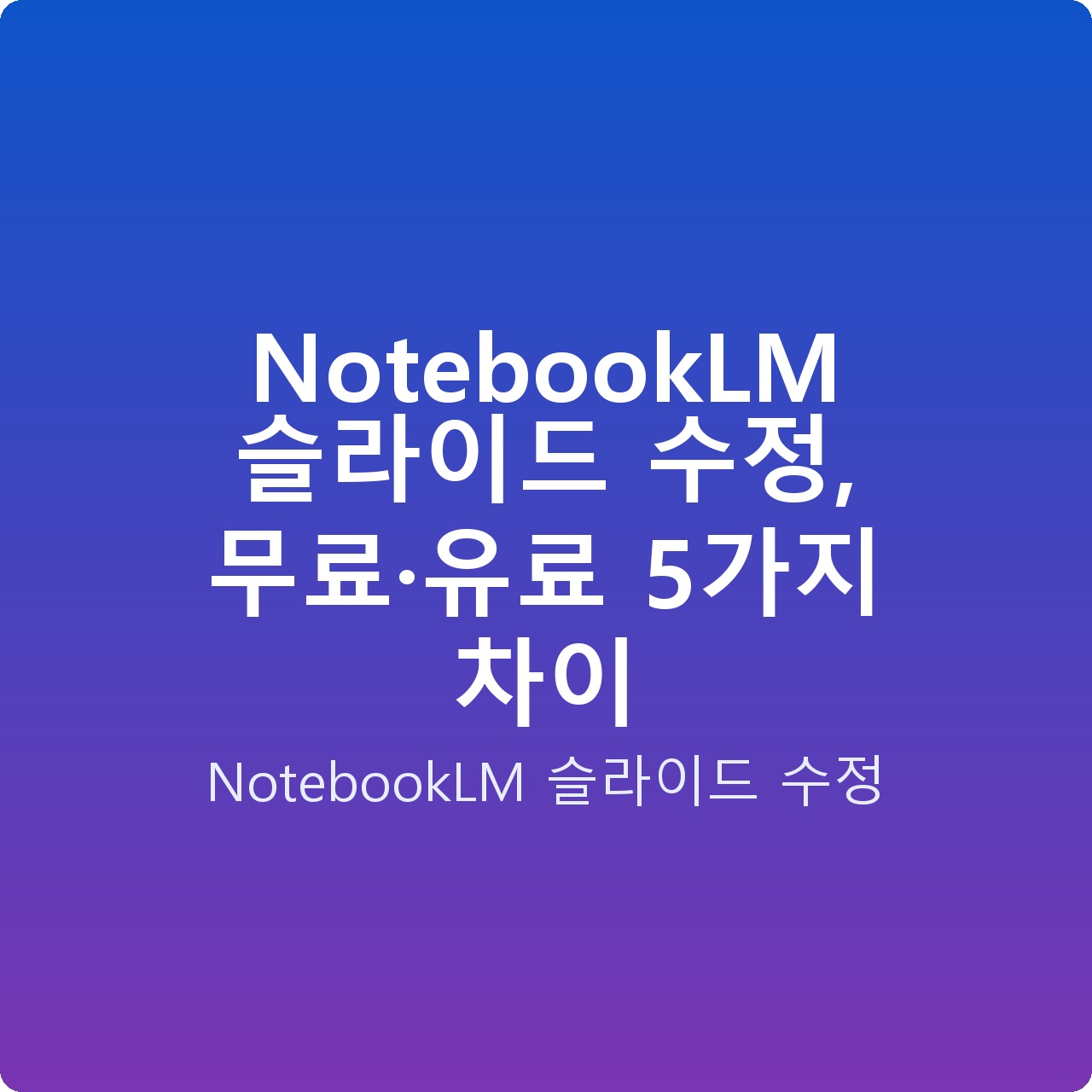 NotebookLM 슬라이드 수정, 무료·유료 5가지 차이 NotebookLM 슬라이드 수정, 무료·유료 5가지 차이