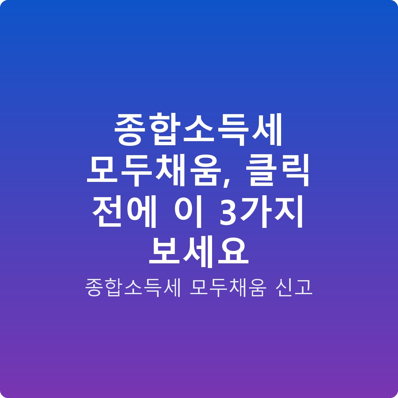 종합소득세 모두채움, 클릭 전에 이 3가지 보세요