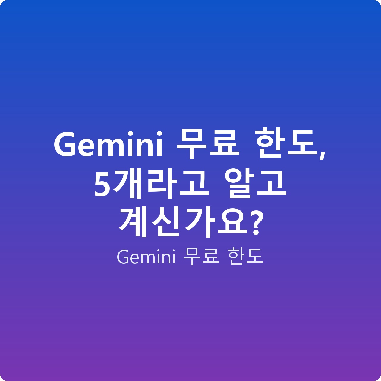 Gemini 무료 한도, 5개라고 알고 계신가요?