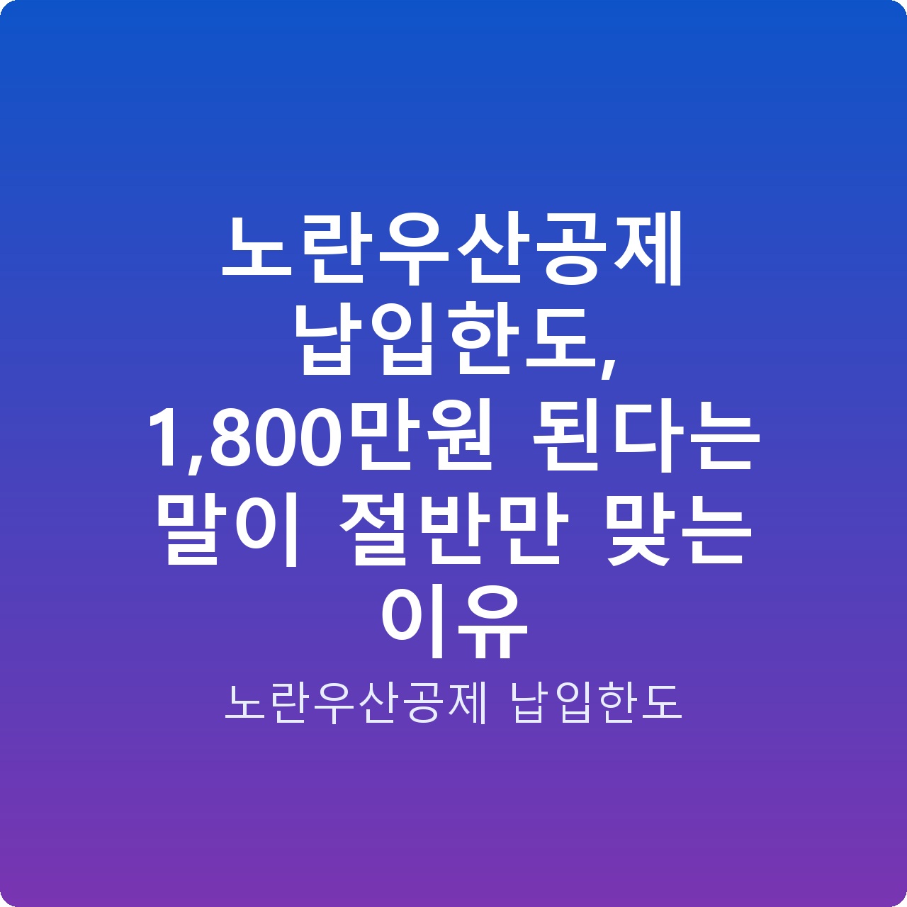 노란우산공제 납입한도, 1,800만원 된다는 말이 절반만 맞는 이유