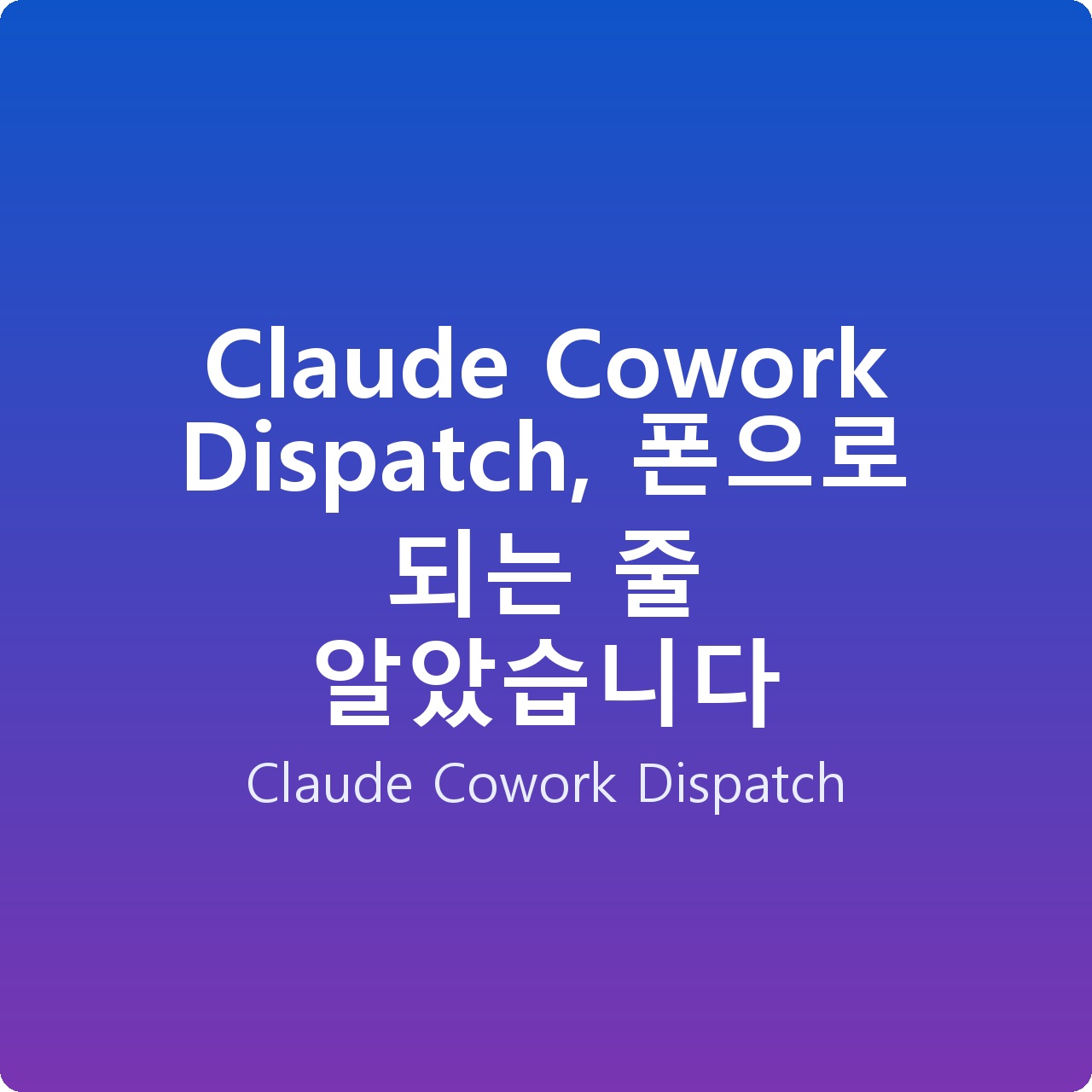 Claude Cowork Dispatch, 폰으로 되는 줄 알았습니다