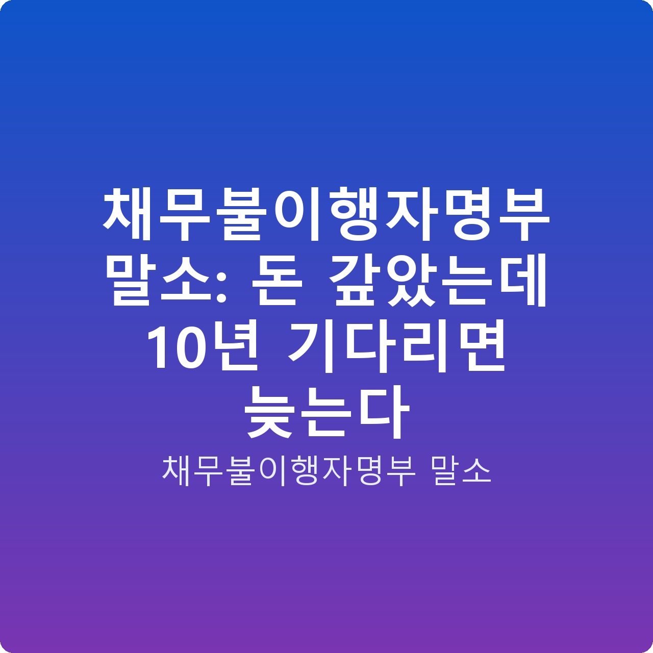 채무불이행자명부 말소: 돈 갚았는데 10년 기다리면 늦는다
