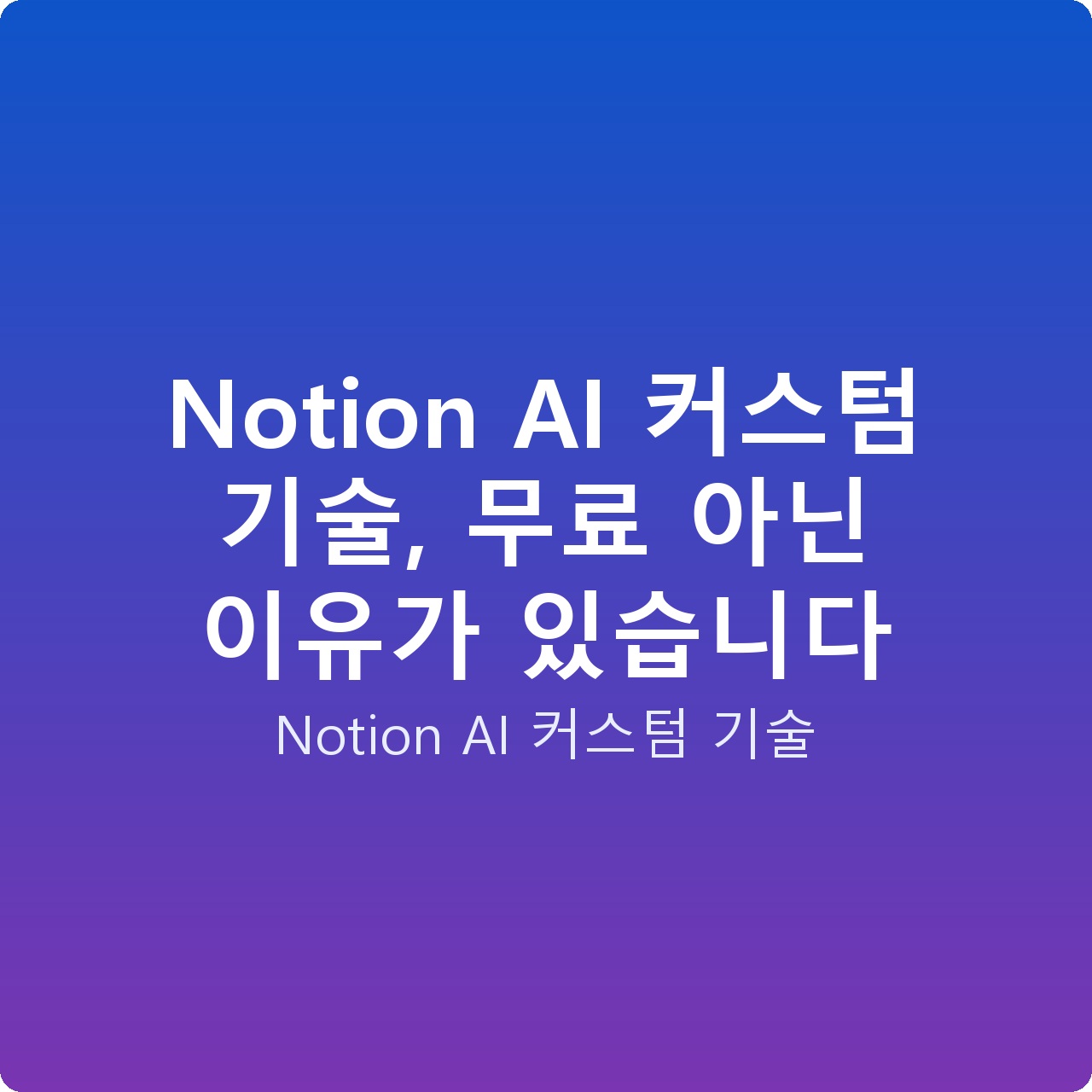 Notion AI 커스텀 기술, 무료 아닌 이유가 있습니다