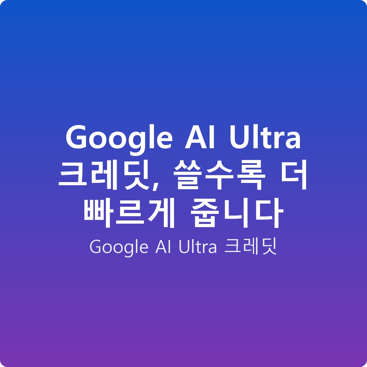 Google AI Ultra 크레딧, 쓸수록 더 빠르게 줍니다