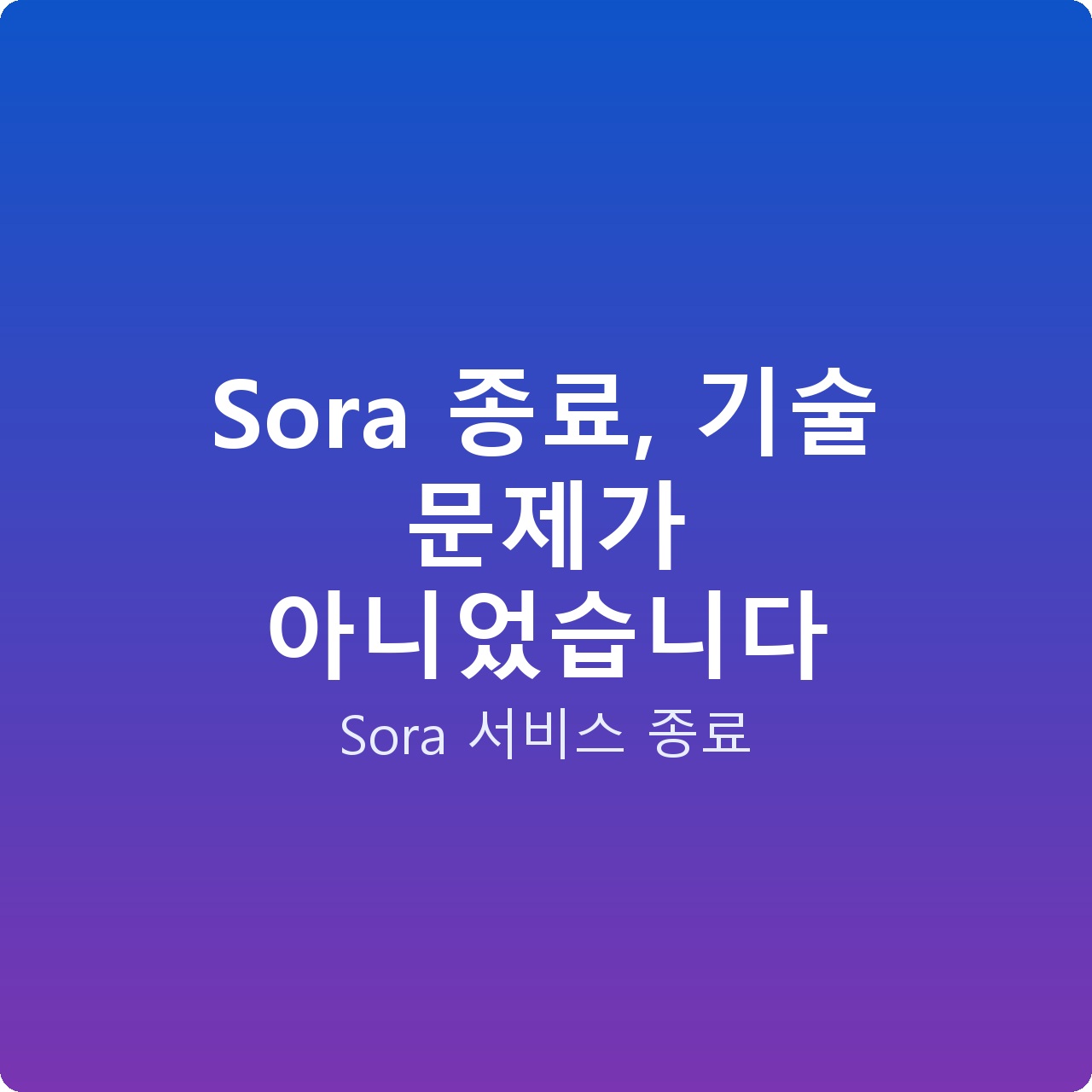 Sora 종료, 기술 문제가 아니었습니다