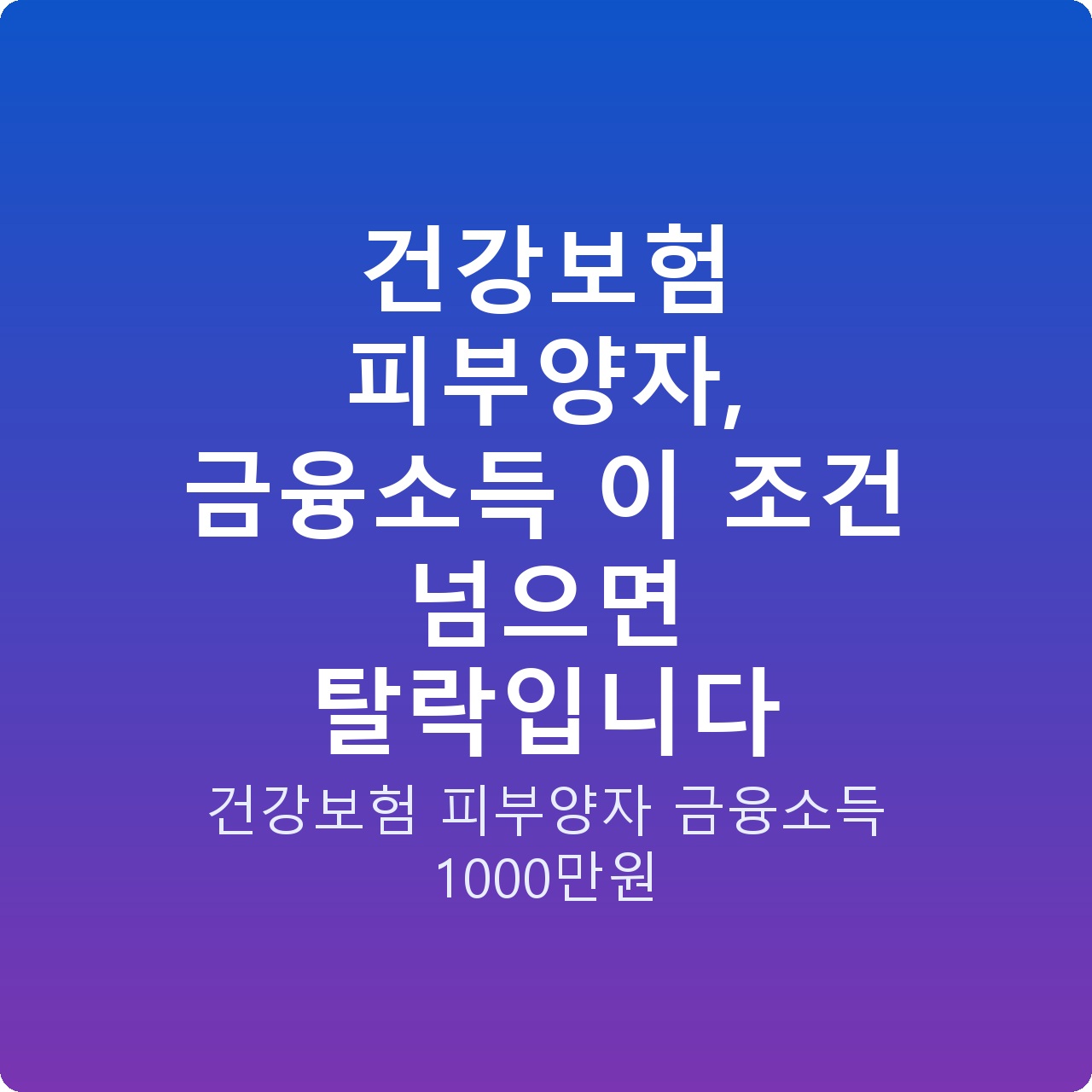건강보험 피부양자, 금융소득 이 조건 넘으면 탈락입니다