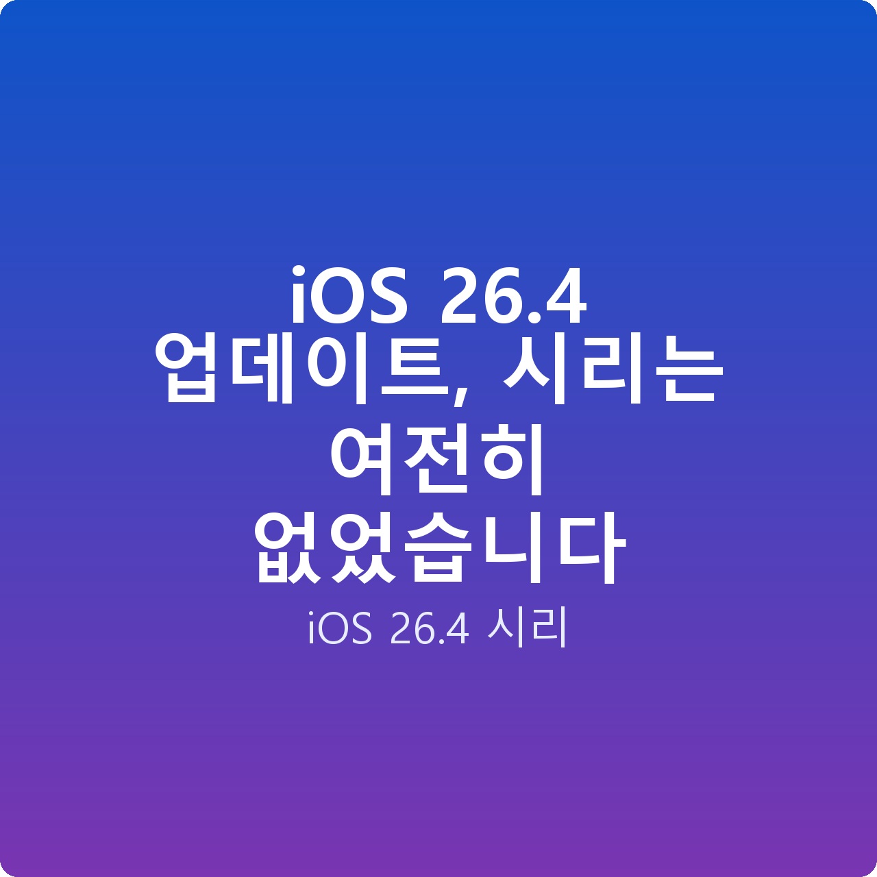 iOS 26.4 업데이트, 시리는 여전히 없었습니다