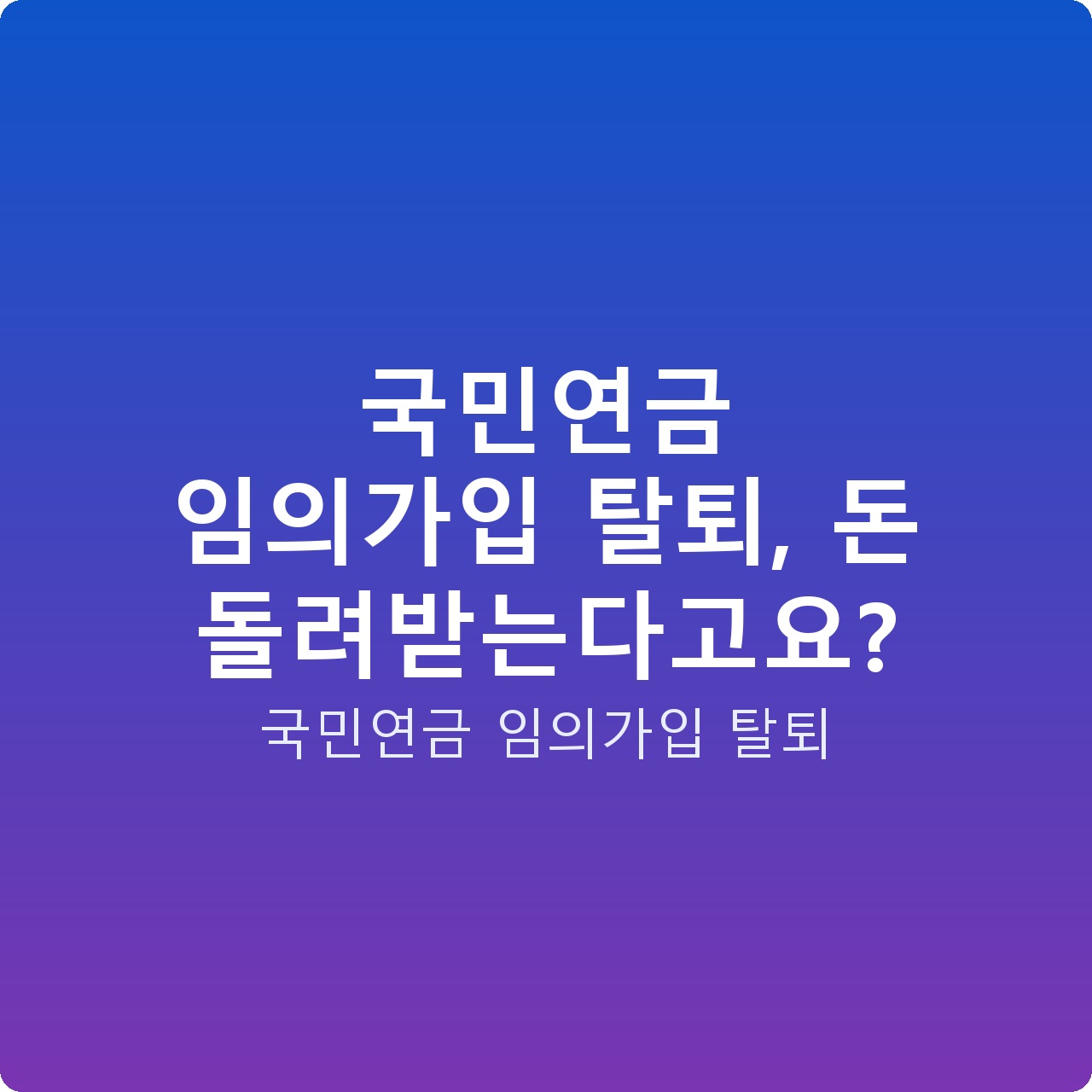 국민연금 임의가입 탈퇴, 돈 돌려받는다고요?