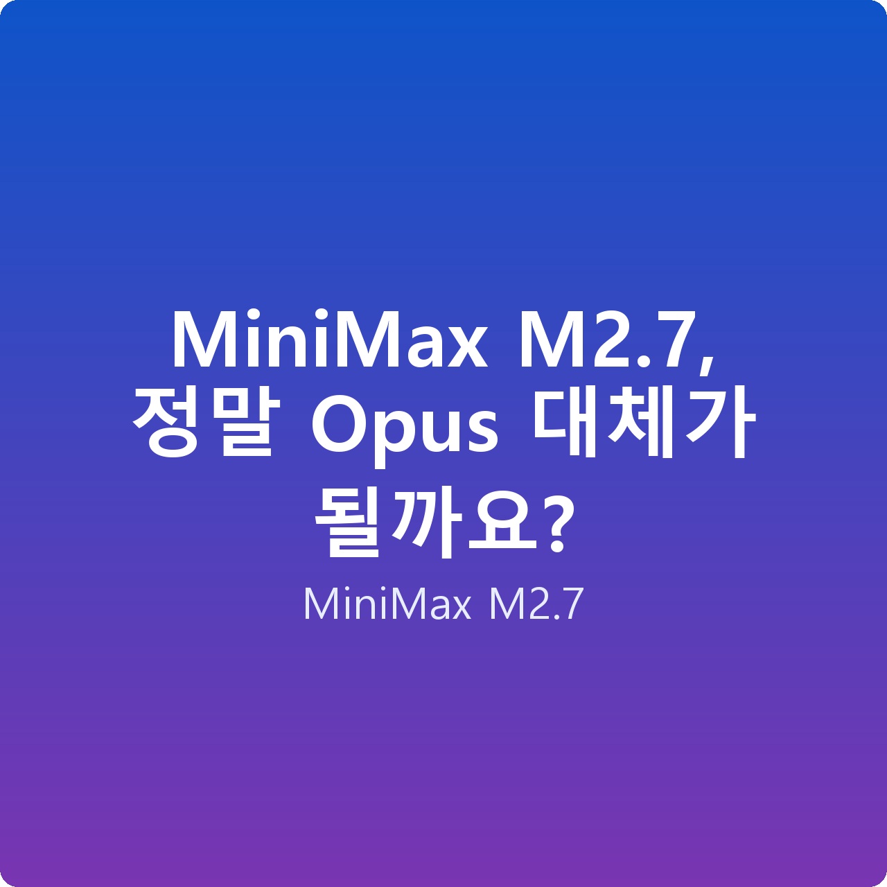 MiniMax M2.7, 정말 Opus 대체가 될까요?