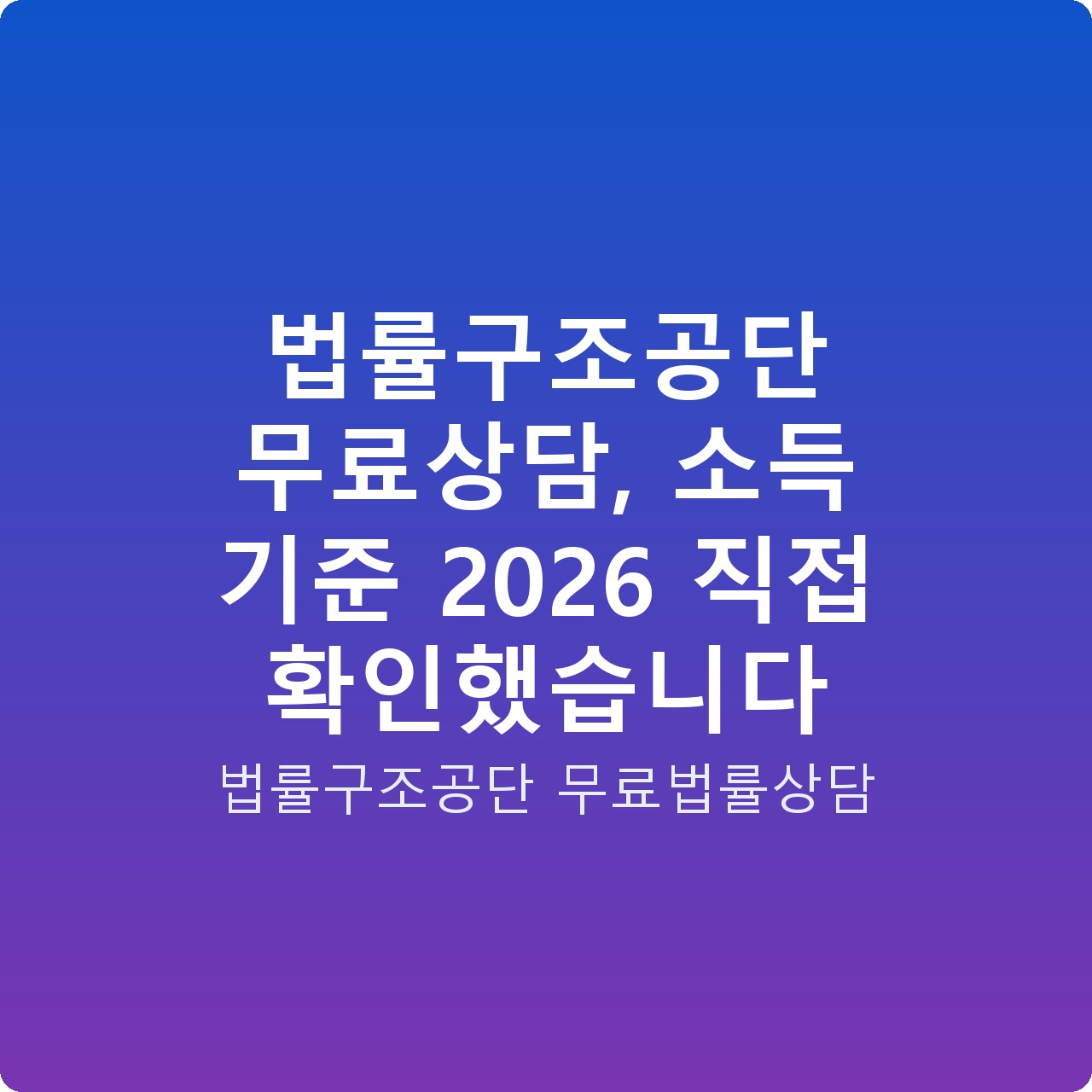 법률구조공단 무료상담, 소득 기준 2026 직접 확인했습니다