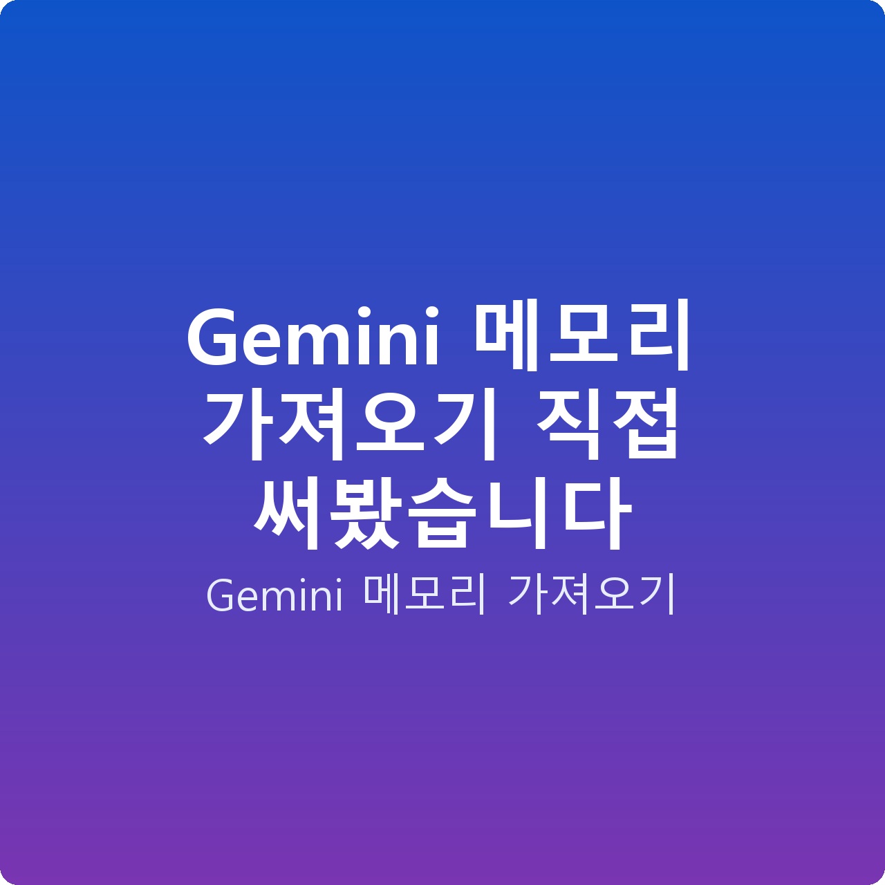 Gemini 메모리 가져오기 직접 써봤습니다