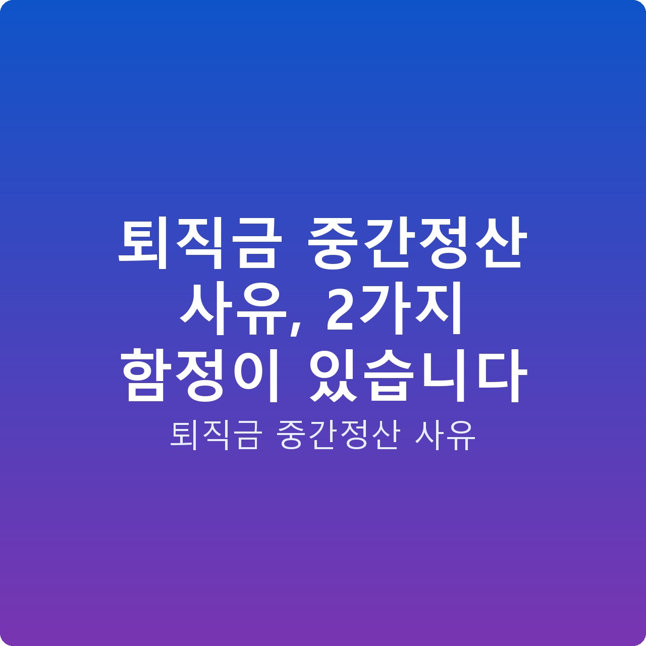 퇴직금 중간정산 사유, 2가지 함정이 있습니다
