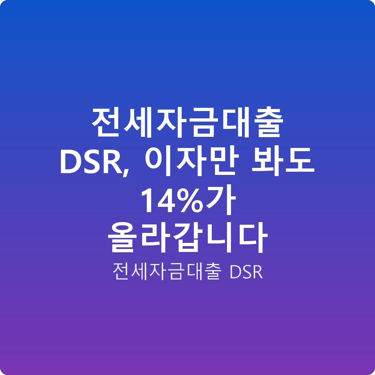 전세자금대출 DSR, 이자만 봐도 14%가 올라갑니다