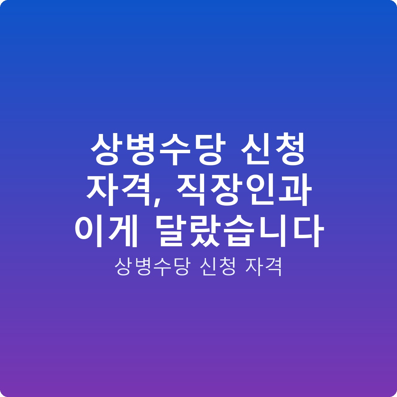 상병수당 신청 자격, 직장인과 이게 달랐습니다