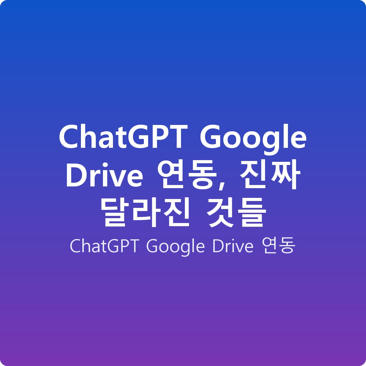 ChatGPT Google Drive 연동, 진짜 달라진 것들