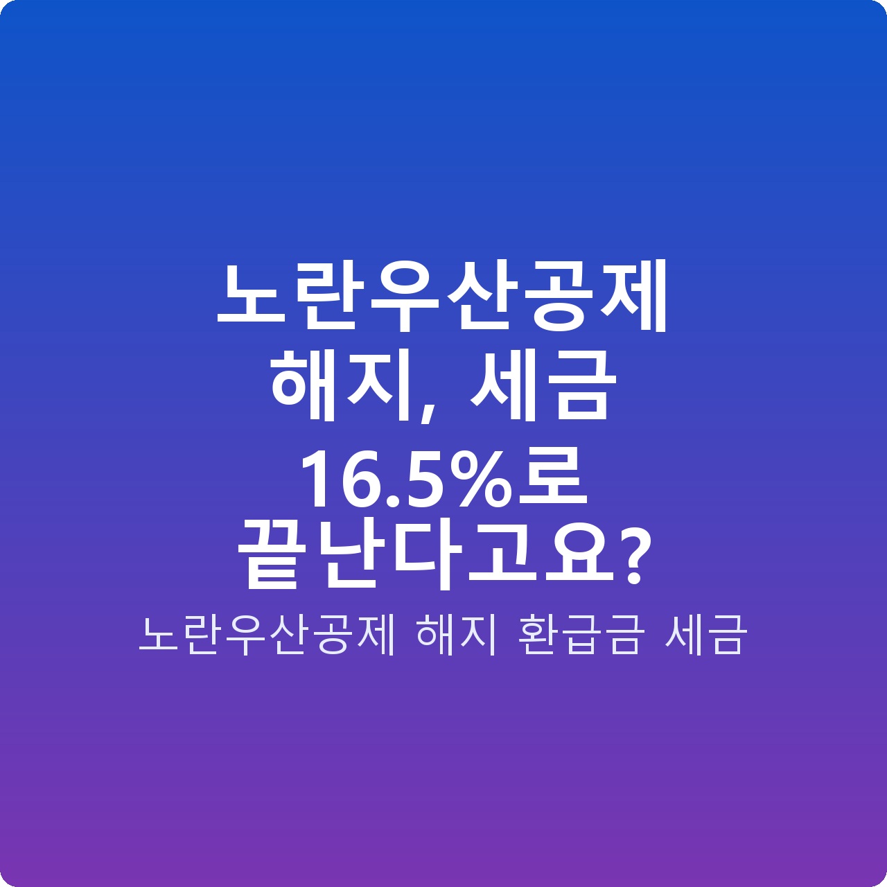 노란우산공제 해지, 세금 16.5%로 끝난다고요?