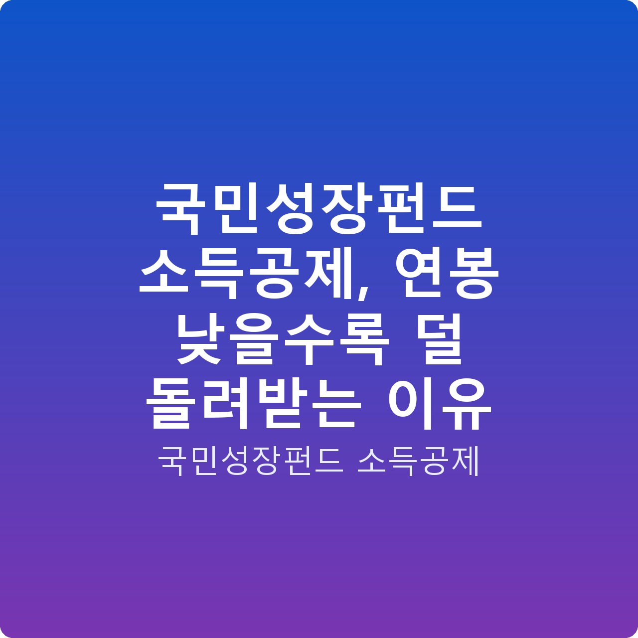 국민성장펀드 소득공제, 연봉 낮을수록 덜 돌려받는 이유