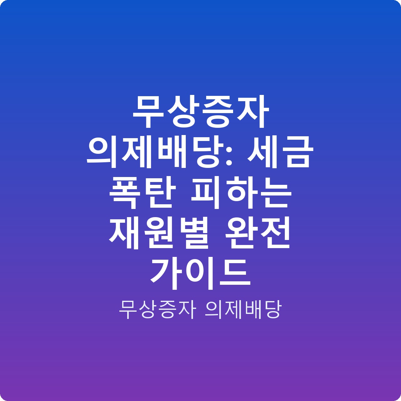 무상증자 의제배당: 세금 폭탄 피하는 재원별 완전 가이드