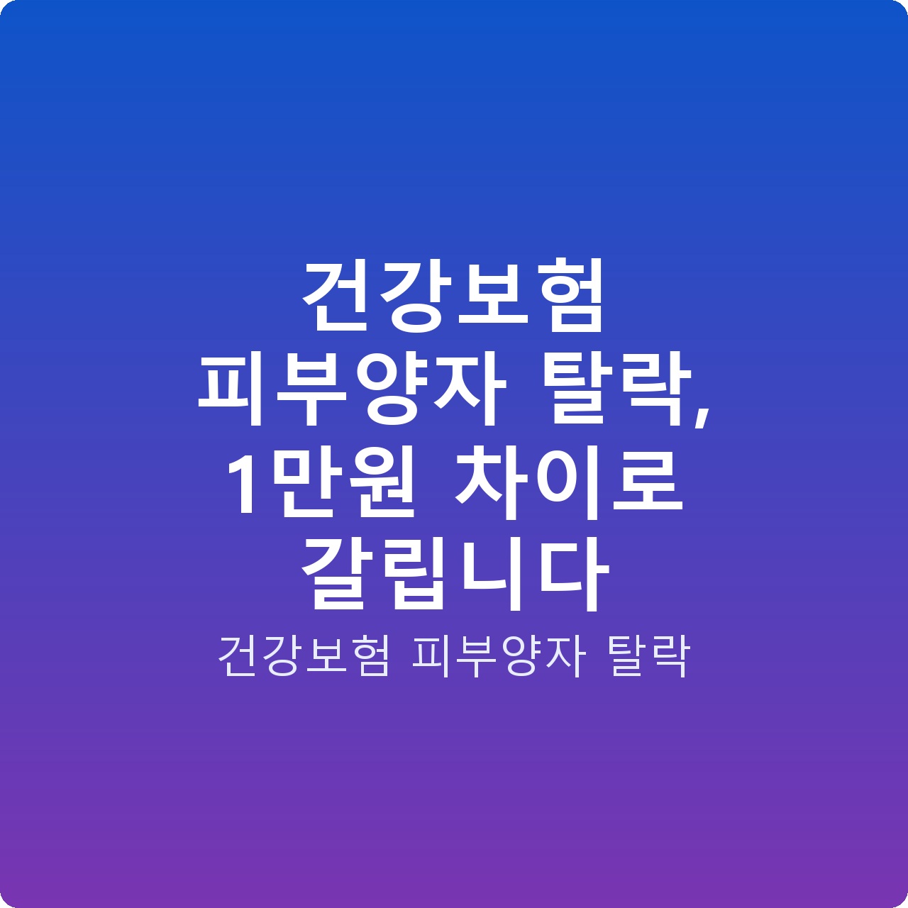건강보험 피부양자 탈락, 1만원 차이로 갈립니다