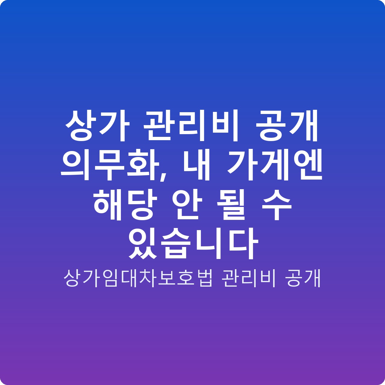 상가 관리비 공개 의무화, 내 가게엔 해당 안 될 수 있습니다