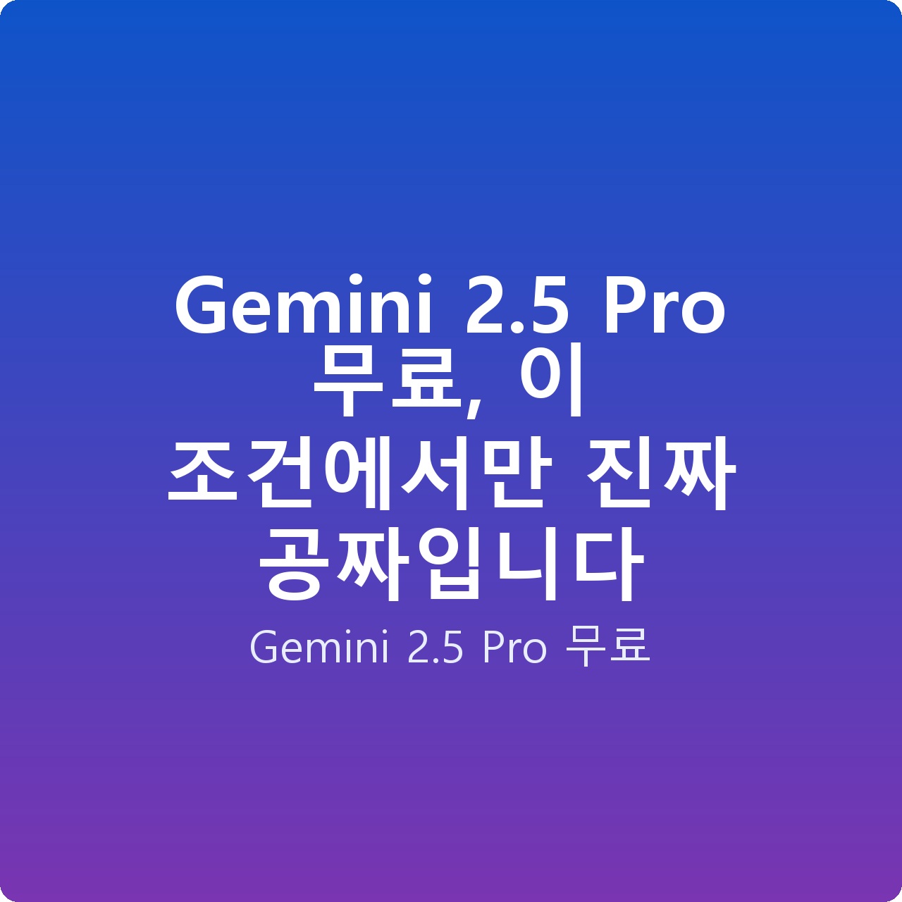Gemini 2.5 Pro 무료, 이 조건에서만 진짜 공짜입니다