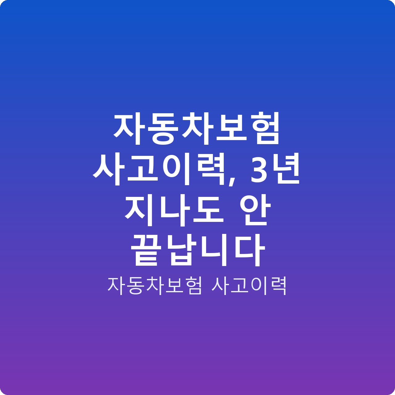 자동차보험 사고이력, 3년 지나도 안 끝납니다