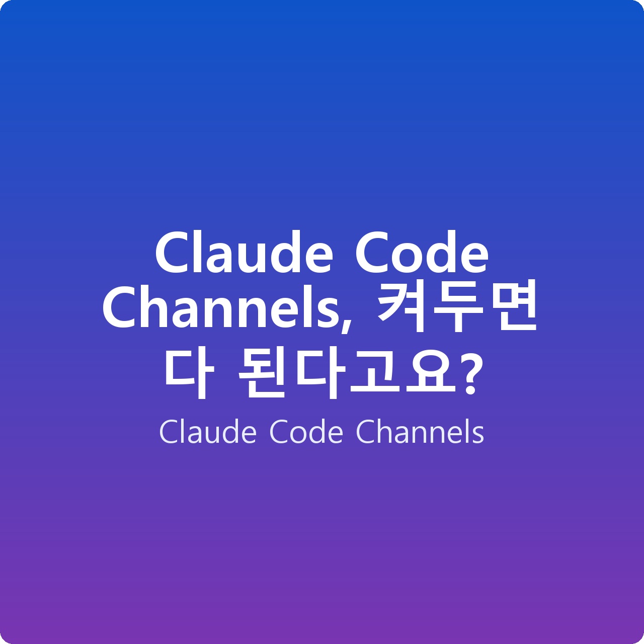 Claude Code Channels, 켜두면 다 된다고요?