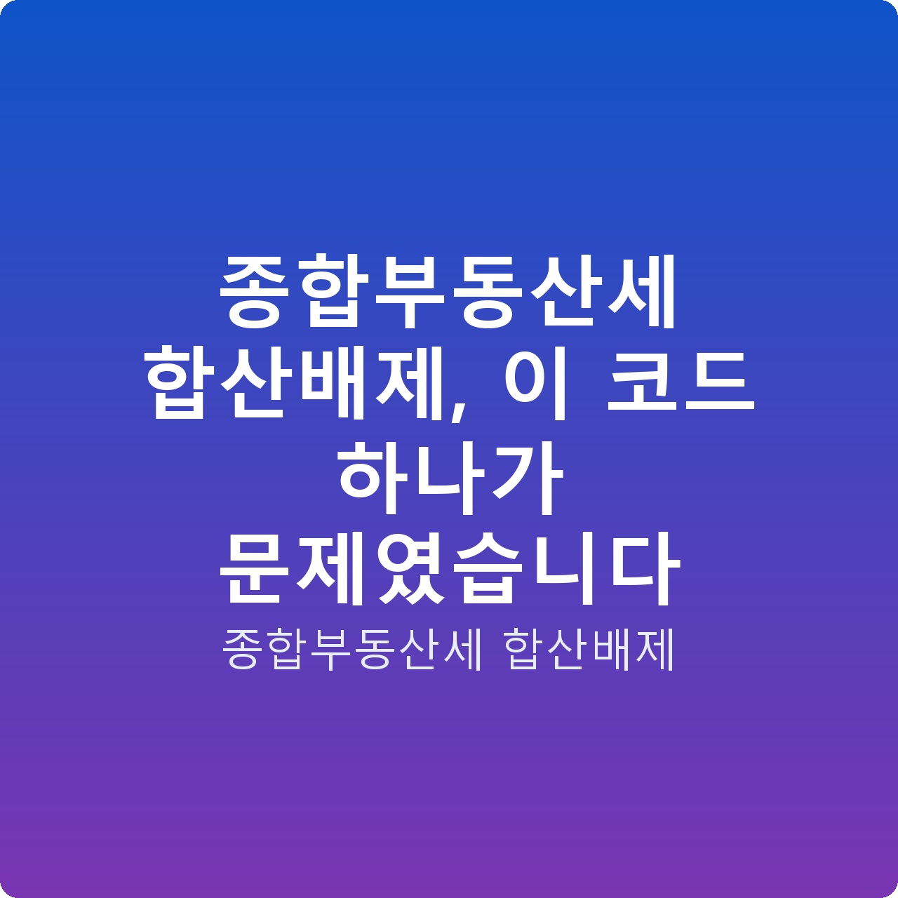 종합부동산세 합산배제, 이 코드 하나가 문제였습니다