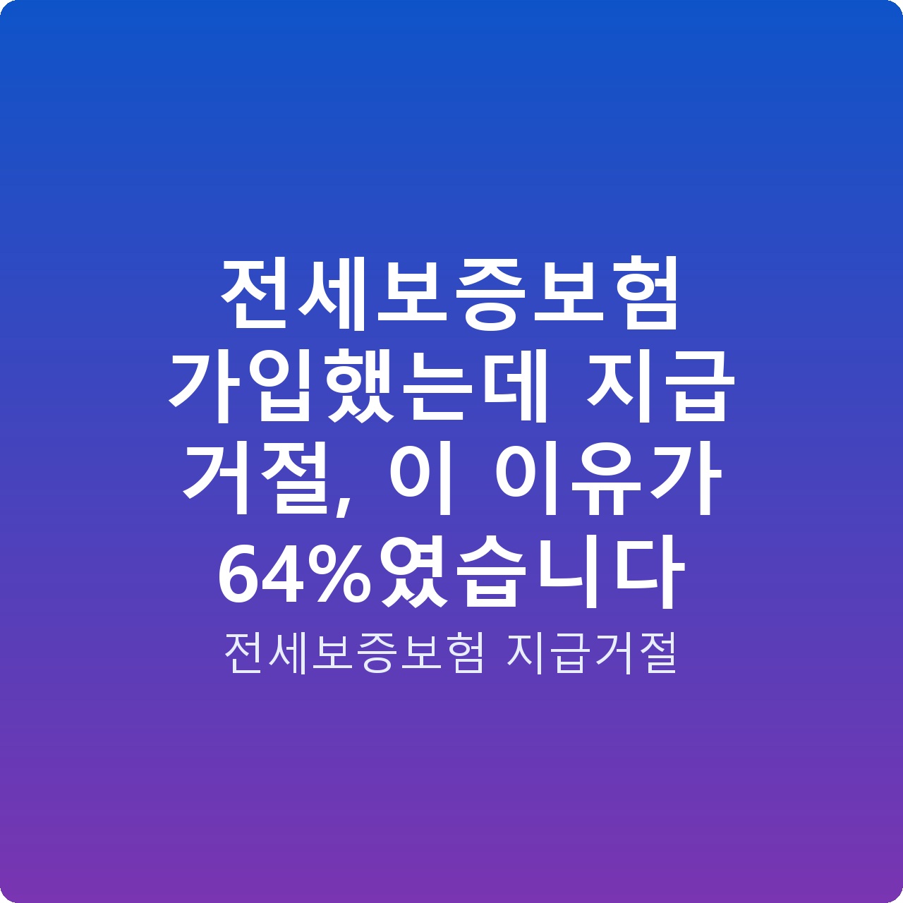 전세보증보험 가입했는데 지급 거절, 이 이유가 64%였습니다 전세보증보험 가입했는데 지급 거절, 이 이유가 64%였습니다