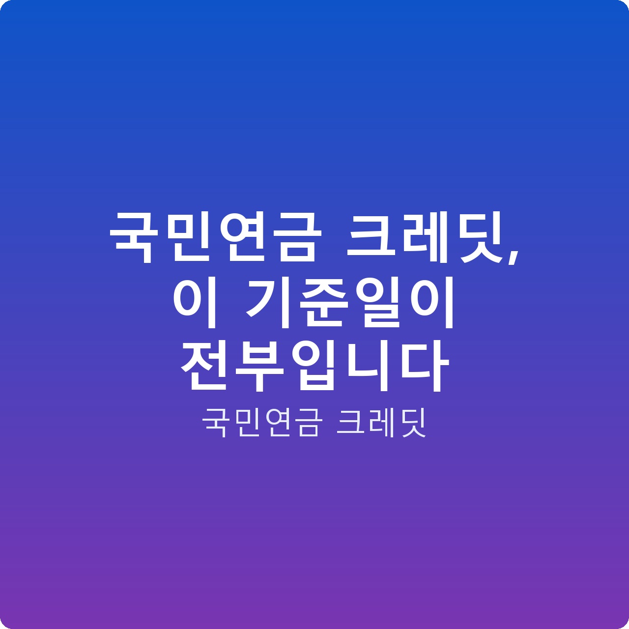 국민연금 크레딧, 이 기준일이 전부입니다