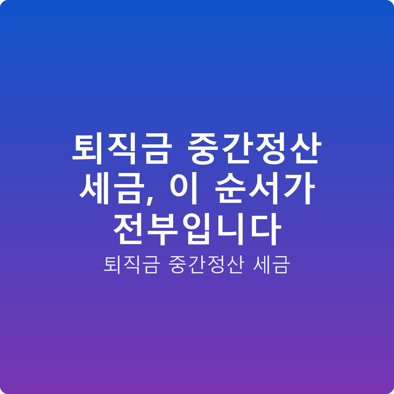 퇴직금 중간정산 세금, 이 순서가 전부입니다