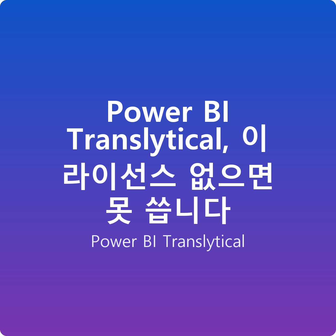 Power BI Translytical, 이 라이선스 없으면 못 씁니다