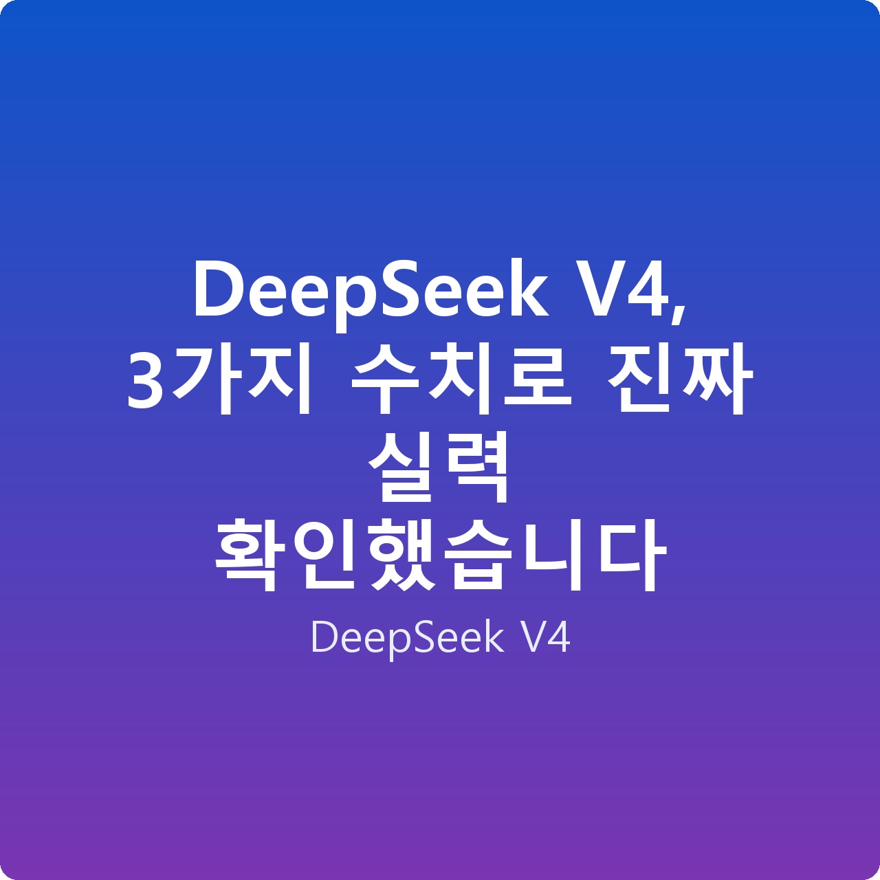 DeepSeek V4, 3가지 수치로 진짜 실력 확인했습니다