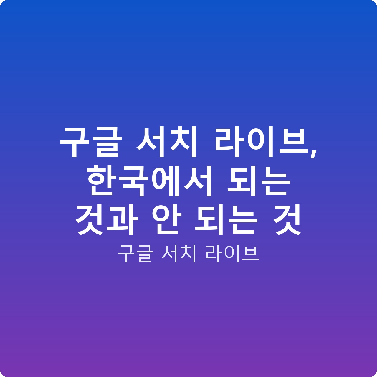 구글 서치 라이브, 한국에서 되는 것과 안 되는 것
