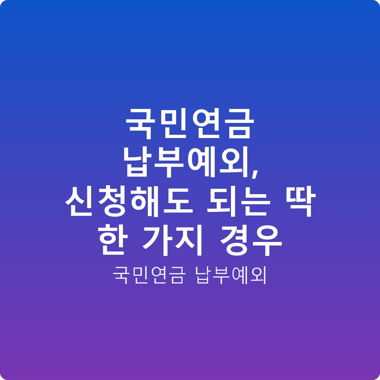 국민연금 납부예외, 신청해도 되는 딱 한 가지 경우
