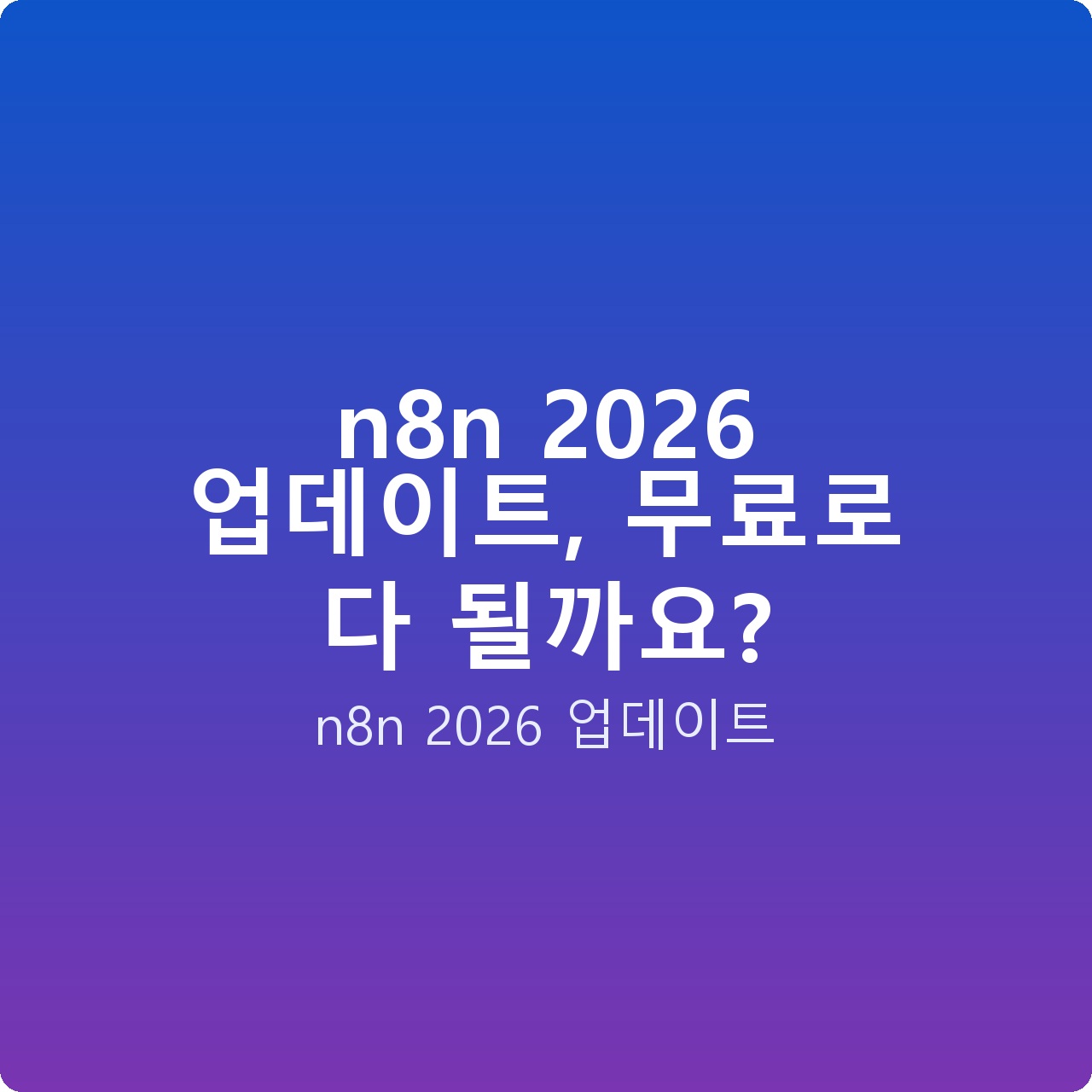 n8n 2026 업데이트, 무료로 다 될까요?