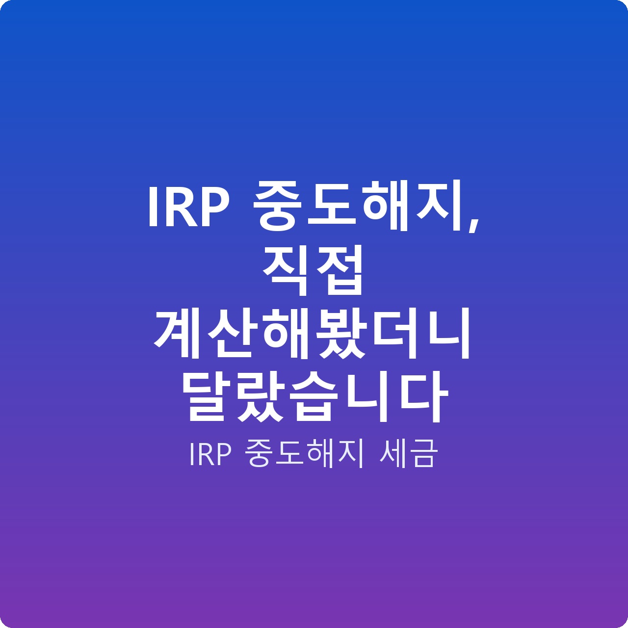 IRP 중도해지, 직접 계산해봤더니 달랐습니다