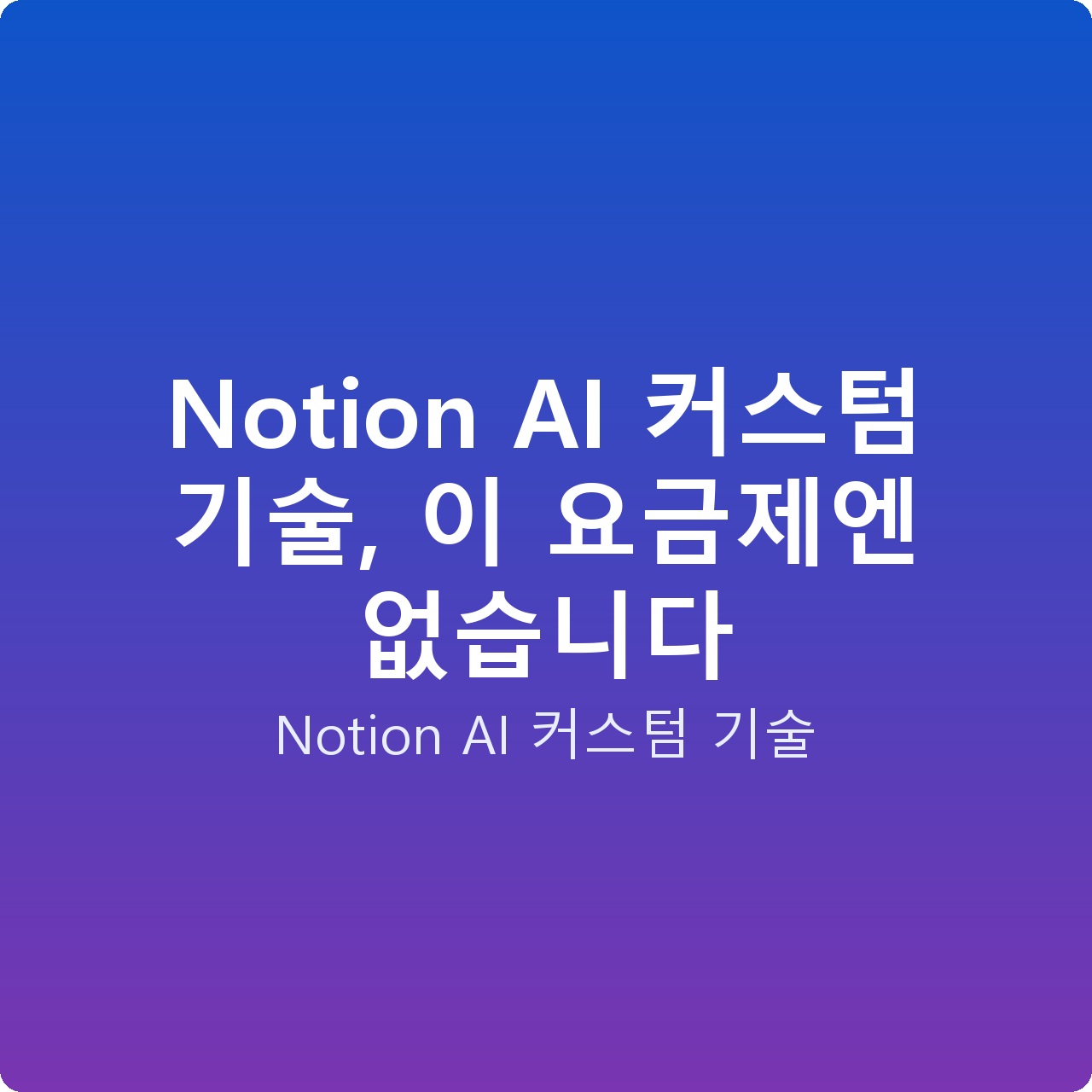 Notion AI 커스텀 기술, 이 요금제엔 없습니다