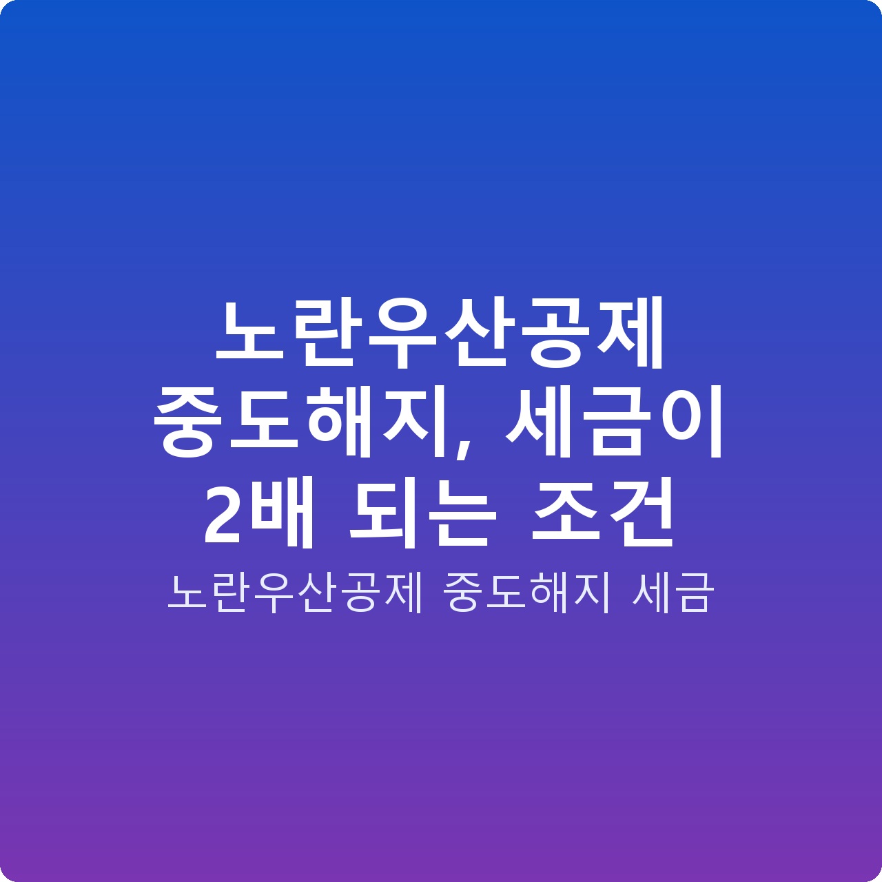 노란우산공제 중도해지, 세금이 2배 되는 조건