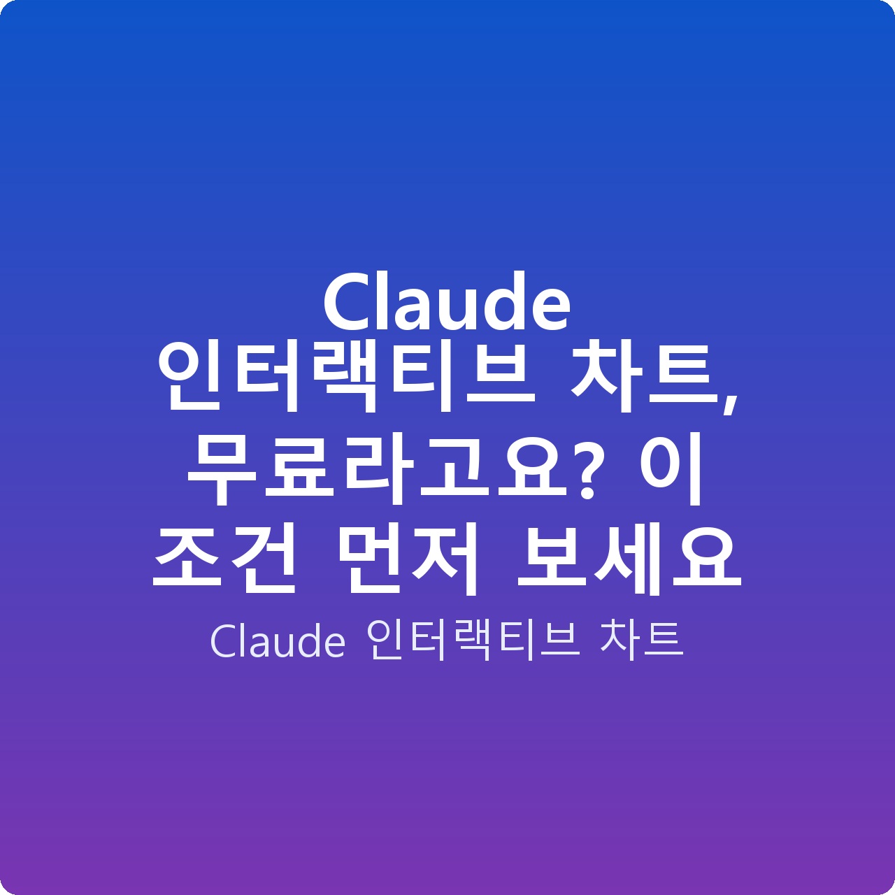 Claude 인터랙티브 차트, 무료라고요? 이 조건 먼저 보세요