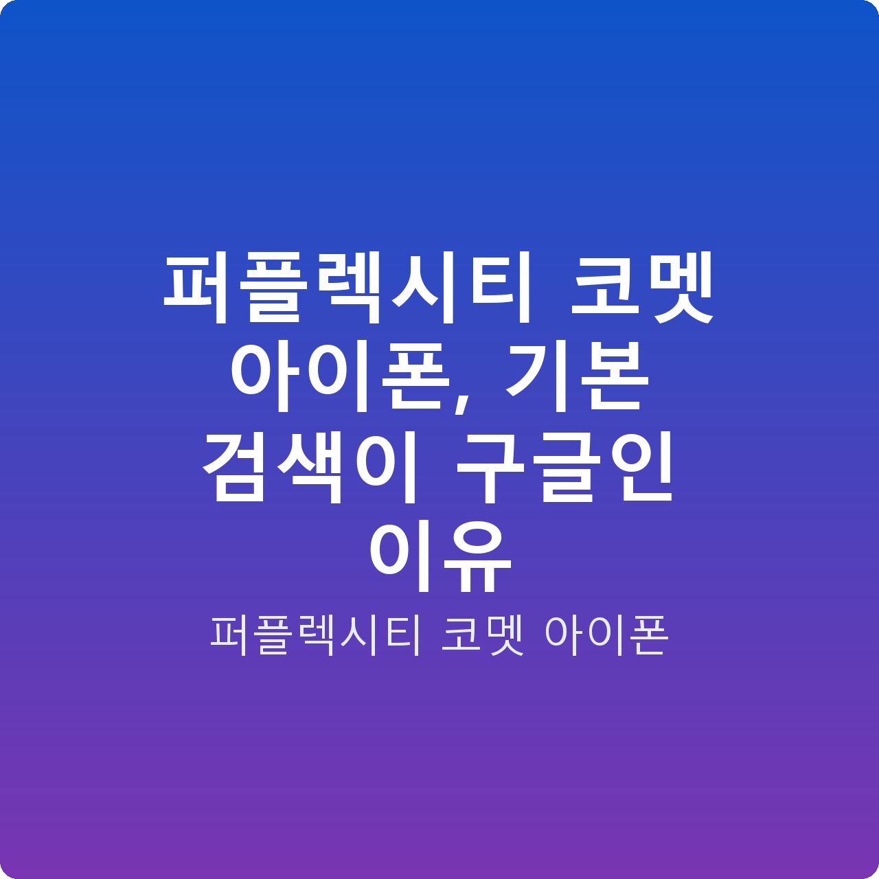 퍼플렉시티 코멧 아이폰, 기본 검색이 구글인 이유