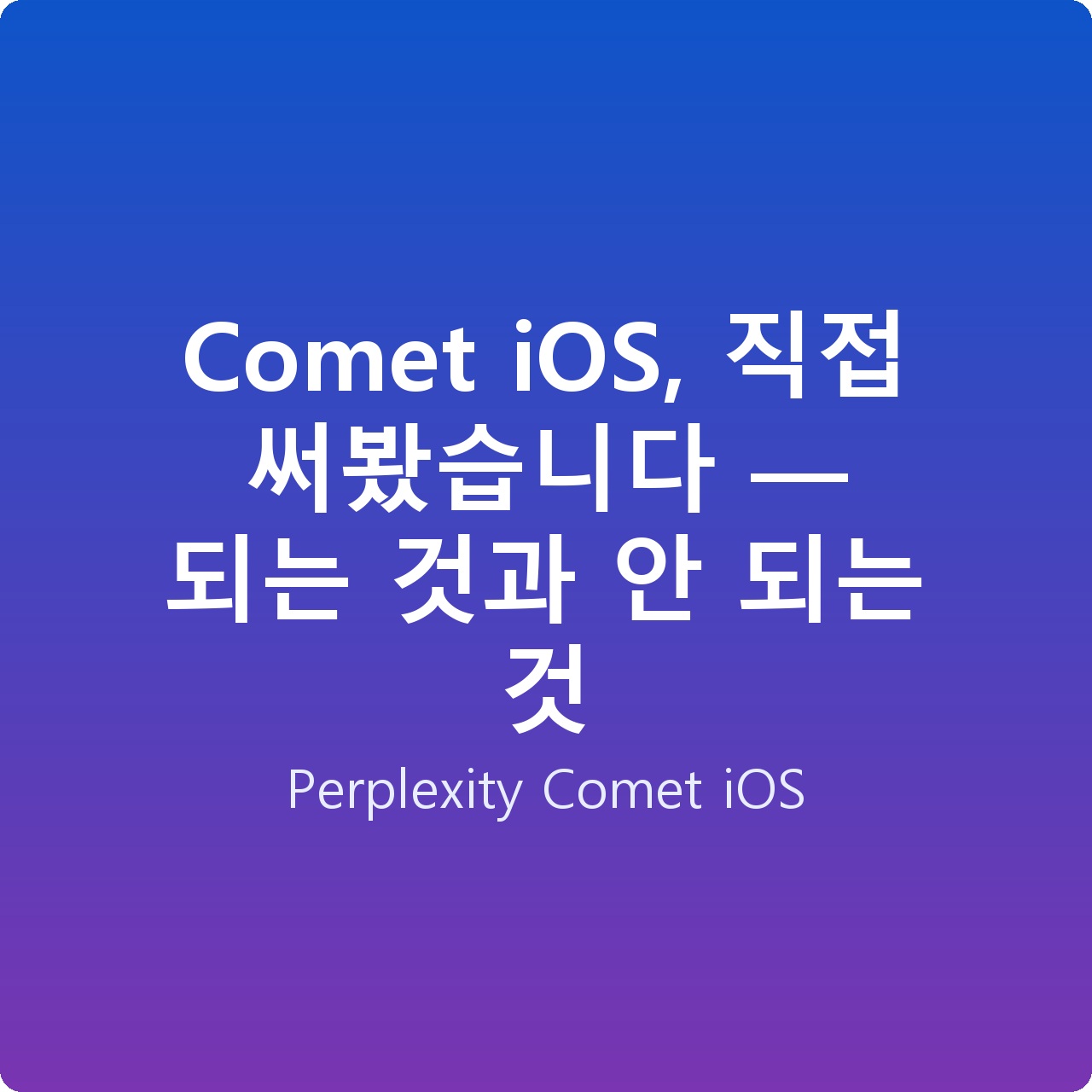 Comet iOS, 직접 써봤습니다 — 되는 것과 안 되는 것