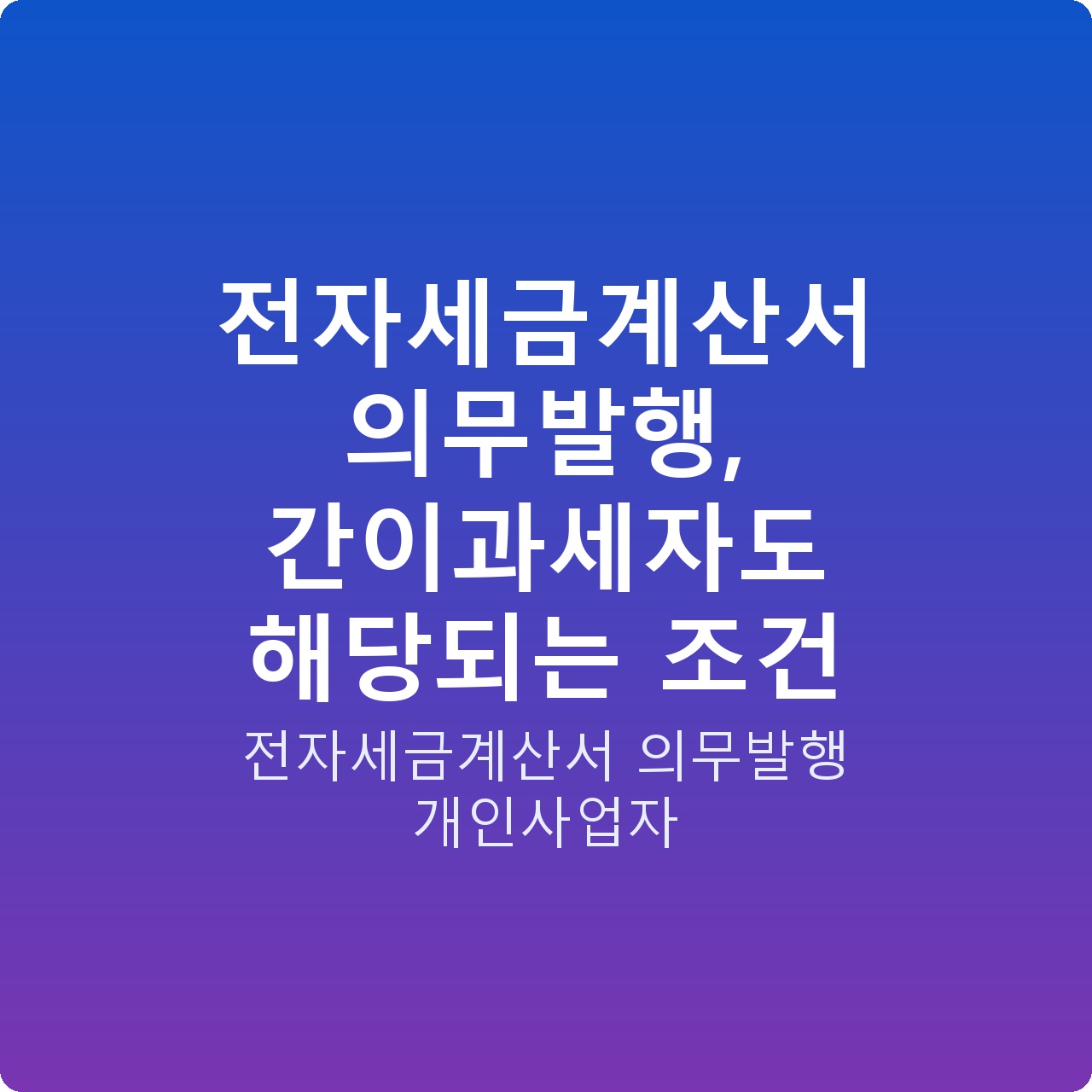 전자세금계산서 의무발행, 간이과세자도 해당되는 조건