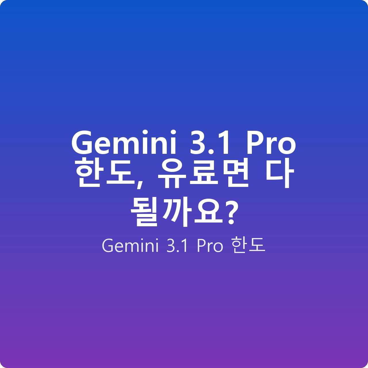 Gemini 3.1 Pro 한도, 유료면 다 될까요?