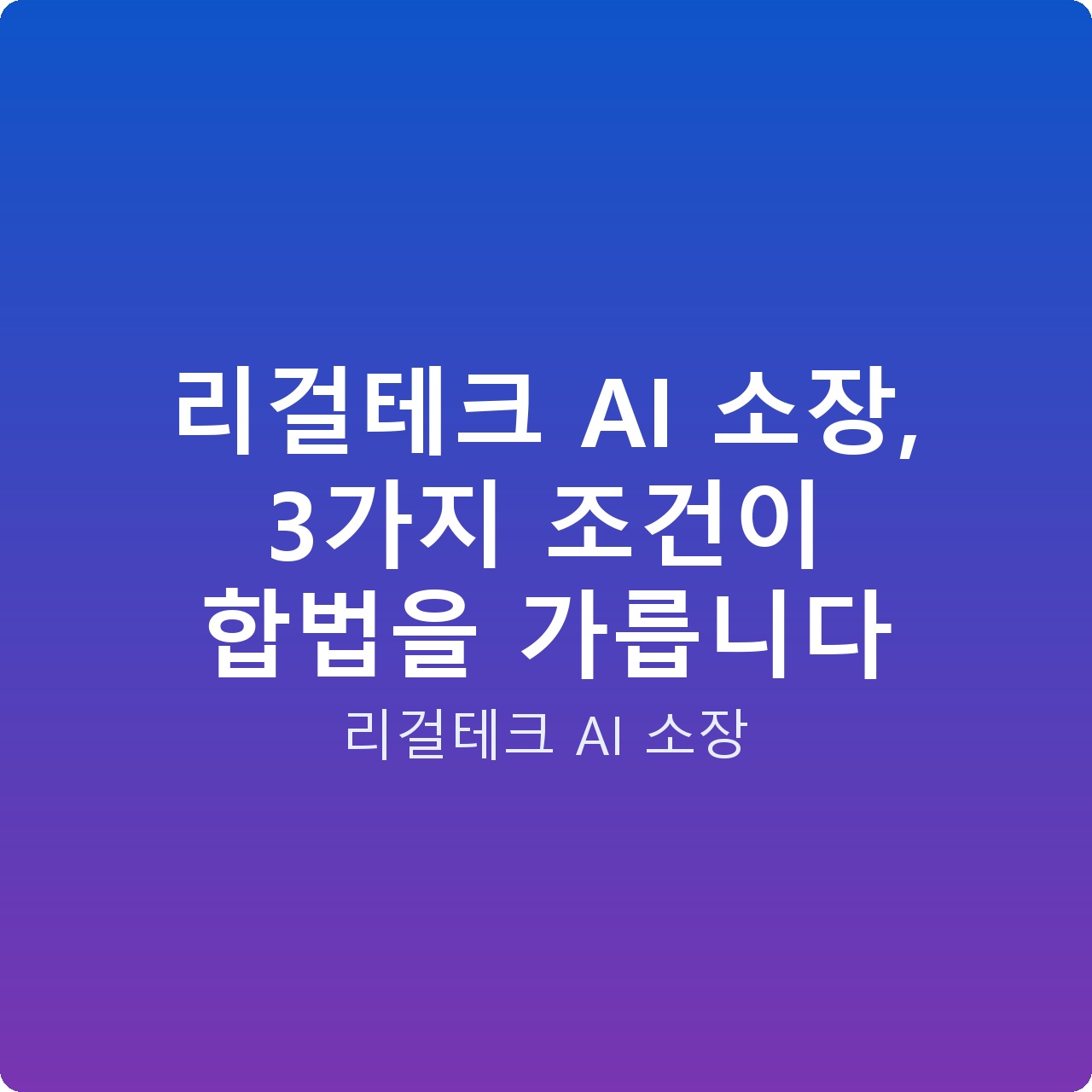 리걸테크 AI 소장, 3가지 조건이 합법을 가릅니다