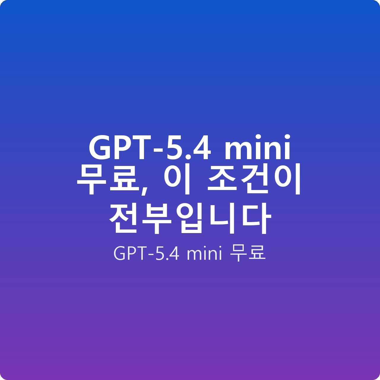 GPT-5.4 mini 무료, 이 조건이 전부입니다