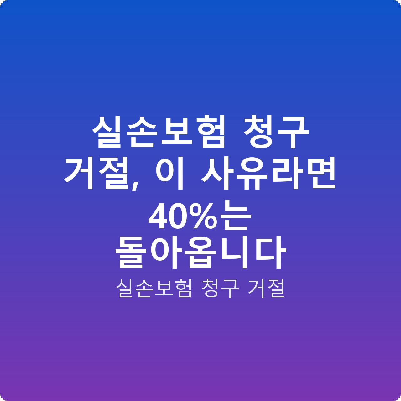 실손보험 청구 거절, 이 사유라면 40%는 돌아옵니다
